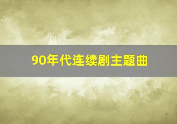 90年代连续剧主题曲