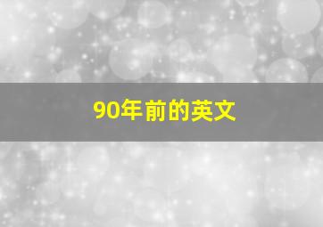 90年前的英文