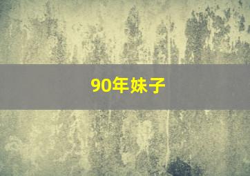 90年妹子