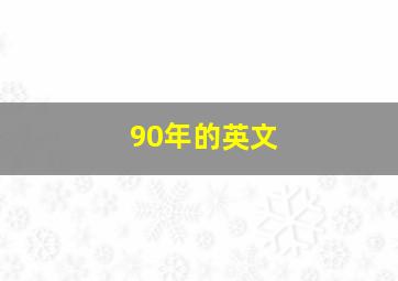 90年的英文