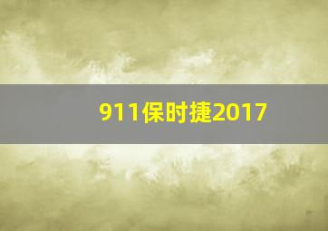 911保时捷2017