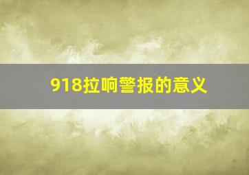 918拉响警报的意义