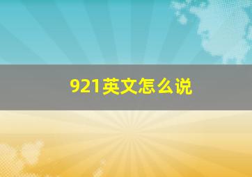 921英文怎么说