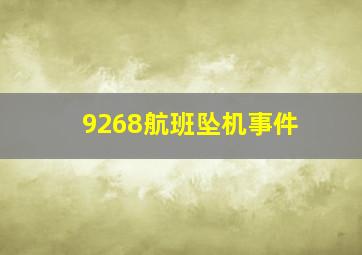 9268航班坠机事件