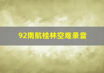 92南航桂林空难录音