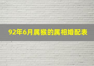 92年6月属猴的属相婚配表