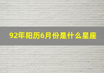 92年阳历6月份是什么星座