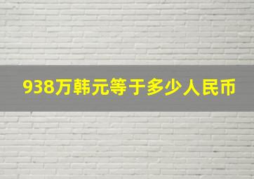 938万韩元等于多少人民币