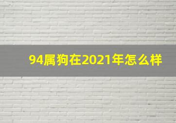 94属狗在2021年怎么样