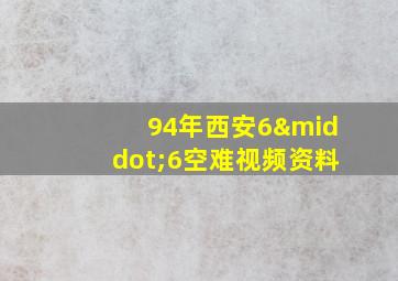 94年西安6·6空难视频资料