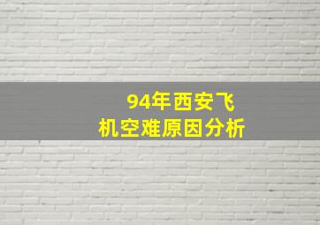 94年西安飞机空难原因分析