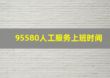 95580人工服务上班时间