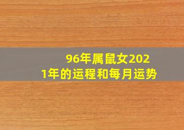 96年属鼠女2021年的运程和每月运势