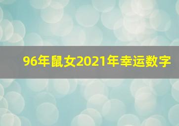 96年鼠女2021年幸运数字