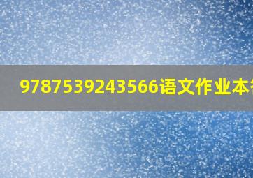 9787539243566语文作业本答案