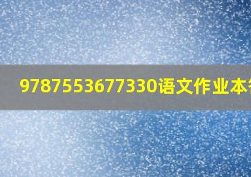 9787553677330语文作业本答案