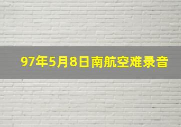 97年5月8日南航空难录音