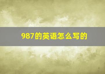 987的英语怎么写的