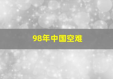 98年中国空难