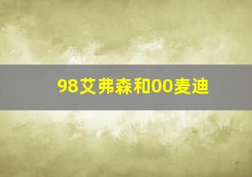 98艾弗森和00麦迪