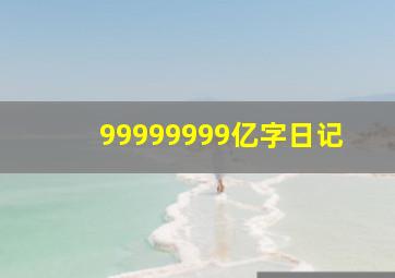 99999999亿字日记