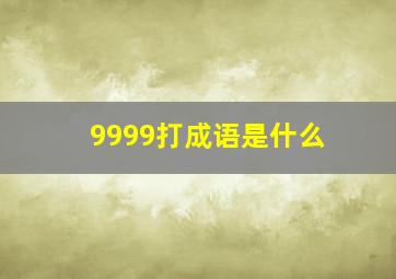 9999打成语是什么