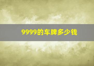 9999的车牌多少钱