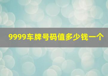 9999车牌号码值多少钱一个