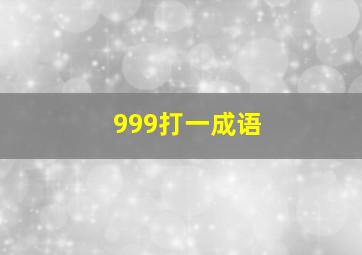 999打一成语