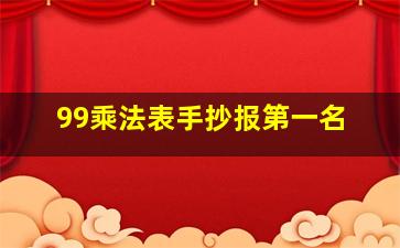 99乘法表手抄报第一名