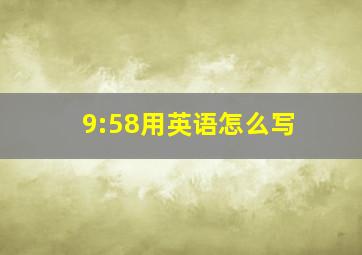 9:58用英语怎么写