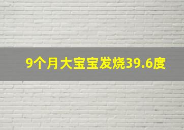 9个月大宝宝发烧39.6度