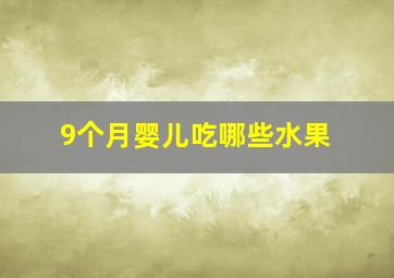 9个月婴儿吃哪些水果