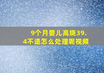 9个月婴儿高烧39.4不退怎么处理呢视频