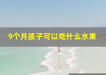 9个月孩子可以吃什么水果