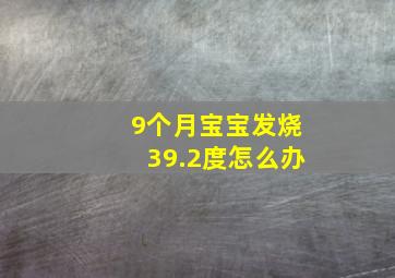 9个月宝宝发烧39.2度怎么办