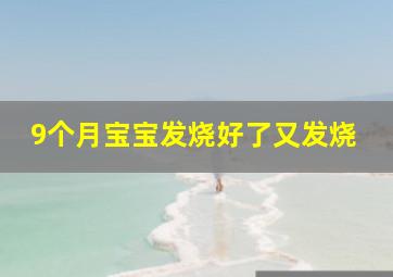 9个月宝宝发烧好了又发烧