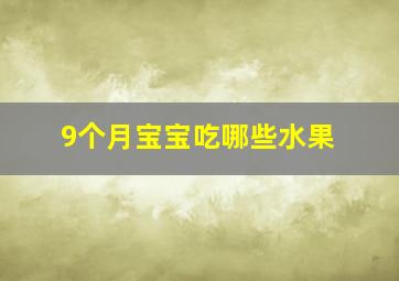 9个月宝宝吃哪些水果