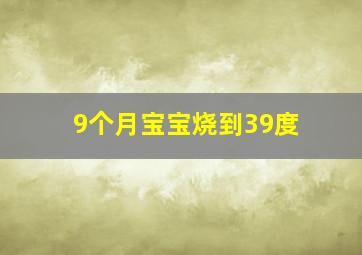 9个月宝宝烧到39度