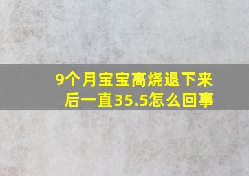 9个月宝宝高烧退下来后一直35.5怎么回事