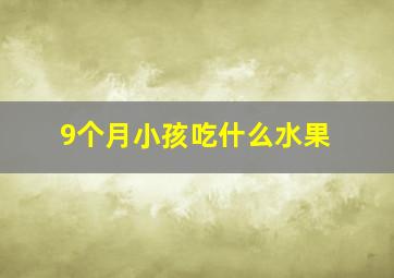 9个月小孩吃什么水果