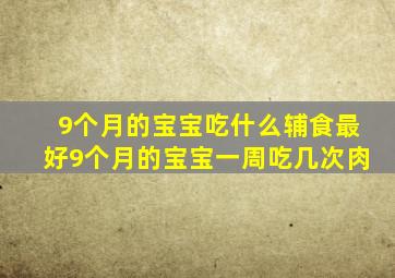 9个月的宝宝吃什么辅食最好9个月的宝宝一周吃几次肉