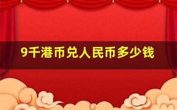 9千港币兑人民币多少钱