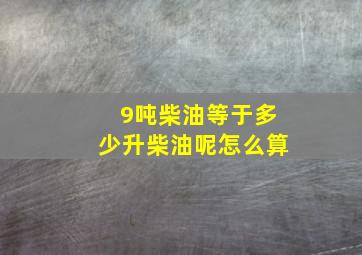 9吨柴油等于多少升柴油呢怎么算