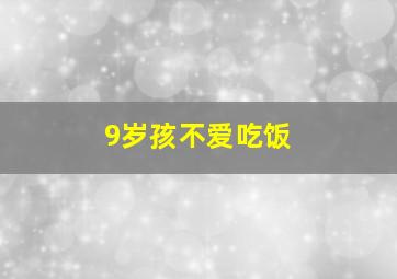 9岁孩不爱吃饭