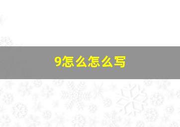 9怎么怎么写