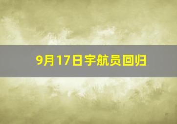 9月17日宇航员回归