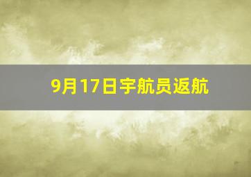 9月17日宇航员返航