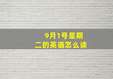 9月1号星期二的英语怎么读