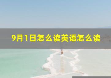 9月1日怎么读英语怎么读